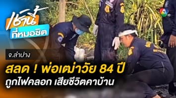 พ่อเฒ่าวัย 84 ปี ดับสลด ! ไฟไหม้คลอกร่าง เสียชีวิตคาบ้าน