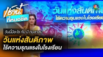 วันแห่งสันติภาพ ไร้ความรุนแรงในโรงเรียน | วันนี้มีอะไร กับ บี กมลาสน์