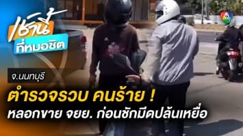 ตำรวจรวบตัวคนร้าย ! หลอกลวงขาย จยย. ก่อนชักมีดปล้นเหยื่อ