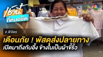 เตือนภัย “โจรผ้าขี้ริ้ว” ส่งพัสดุหลอกเก็บเงินปลายทาง 250 บาท