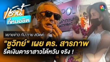 “ชูวิทย์” เผย ตร. สารภาพ รีดเงินสาวไต้หวัน จริง ! | ขยายข่าว กับ กายสวิตต์