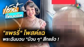 “พระฉันบวบ” ยอมสึก ! หลังถูก “แพรรี่ ไพรวัลย์” แฉภาพลับ สนั่นโซเชียล 