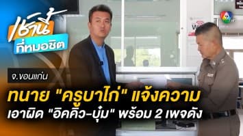 ทนาย “ครูบาไก่” แจ้งความเอาผิด “อิคคิว-บุ๋ม” พร้อม 2 เพจดัง