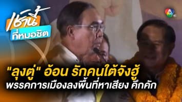 “ลุงตู่” อ้อน ! รักคนใต้จังฮู้ พรรคการเมืองลงพื้นที่หาเสียง คึกคัก 