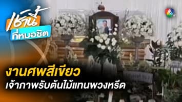 คำขอครั้งสุดท้าย “งานศพพ่อ” ขอต้นไม้แทนพวงหรีด ลดค่าใช้จ่ายแขกที่มาร่วมงาน