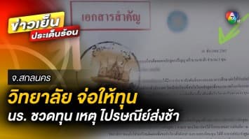 คืบหน้า ! นักเรียนชวดทุน เหตุไปรษณีย์ส่งช้า ล่าสุด วิทยาลัยเผย พร้อมให้ทุนเช่นเดิม