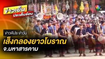 แข่งขัน ! เส็งกลองยาวโบราณ งานบุญคูณลาน ประจำปี 2566 จ.มหาสารคาม | ข่าวดีประจำวัน