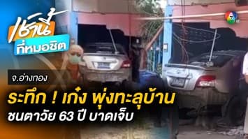 หนุ่ม อบต. ขับเก๋งทะลุผนังบ้านคุณตาวัย 63 ปี ได้รับบาดเจ็บ ขณะนั่งอยู่ภายในบ้าน