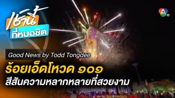 ร้อยเอ็ดโหวด ๑๐๑ สีสันของความงดงามที่หลากหลาย | Good news by Todd Tongdee