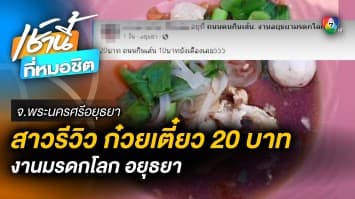 สาวเซ็ง ! รีวิวกินก๋วยเตี๋ยว 20 บาท “ได้น้อย” ลั่น คิด 10 บาท ยังมีเคือง