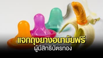 รัฐบาลห่วงโรคติดต่อทางเพศสัมพันธ์ แจกถุงยางอนามัยฟรี 94 ล้านชิ้น ผู้มีสิทธิบัตรทอง เริ่ม 1 ก.พ.นี้