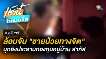 ล้อมจับ “หนุ่มป่วยจิตเวช” ยิงประธานกองทุนหมู่บ้านสาหัส พี่สาวร่ำไห้โฮเห็นน้องโดนจับ