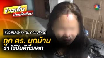 สาวร้องสื่อ ! ถูกตำรวจบุกบ้าน ใช้ปืนตีหัวแตก ซ้ำยิงขู่เฉียดร่าง | เบื้องหลังข่าว กับ กาย สวิตต์