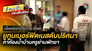 ช็อก ! หนุ่มยูทูบเบอร์ สายฟิตเนส ดับปริศนาคาห้องน้ำบ้านหรู | เบื้องหลังข่าว กับ กาย สวิตต์