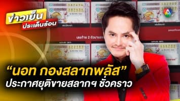 DSI จ่อปิด เว็บ “กองสลากพลัส” ด้าน “นอท” ประกาศยุติขายสลากออนไลน์ ระหว่างถูกดำเนินคดี