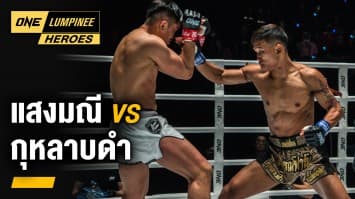 ศึกล้างตา ! แสงมณี vs กุหลาบดำ | ONE ลุมพินี Heroes | 31 ม.ค. 66 | Ch7HD