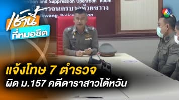 งานเข้า ! แจ้งโทษ 7 นายตำรวจ ผิด ม.157 เซ่นปมฉาวรีดเงิน “ดาราสาวไต้หวัน”