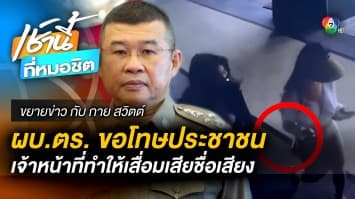 ผบ.ตร. ขอโทษ “ประชาชน” ตำรวจทำเสื่อมเสีย ปมรีดเงิน “ดาราสาวไต้หวัน” | ขยายข่าว กับ กาย สวิตต์