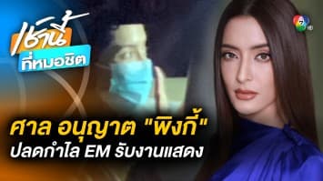 ศาลอนุญาต “พิงกี้ สาวิกา” ปลดกำไล EM เพื่อความสะดวกในการ “รับงานแสดง”