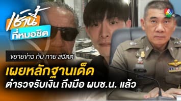 รายงานล่าสุด ! หลักฐานสำคัญ ปมฉาว “ตำรวจรีดเงิน” ถึงมือ “ผบช.น.” แล้ว | ขยายข่าว กับ กาย สวิตต์