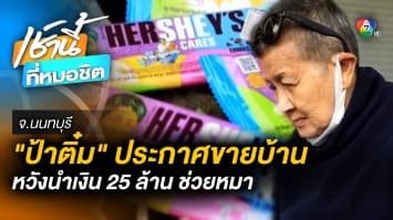 “ป้าติ๋ม” ประกาศขายบ้าน 25 ล้านบาท หวังนำเงินช่วยน้องหมา จ.นนทบุรี