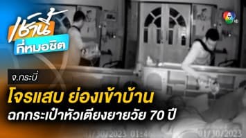 โจรแสบ ! ย่องฉกกระเป๋าหัวเตียง “แม่เฒ่าวัย 70 ปี” ก่อนปีนรั้วหนี จ.กระบี่