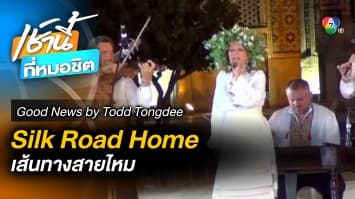 เทศกาล Shaeq Taronalari 13-17 กันยายน | Good News by Todd Tongdee