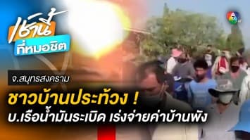 ชาวบ้านประท้วง ! บริษัทเรือน้ำมันระเบิด เร่งจ่ายค่าบ้านพัง จ.สมุทรสงคราม