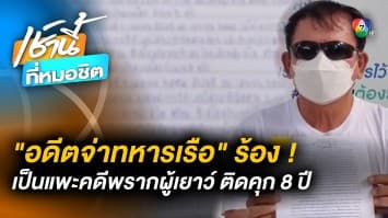 อดีตจ่าทหารเรือ “แพะคดีพรากผู้เยาว์” ร้องขอความเป็นธรรม ติดคุก 8 ปี