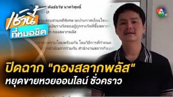 ไม่มีอีกแล้ว “กองสลากพลัส” หยุดขายชั่วคราว หลัง “นอท” โดนแจ้ง 2 ข้อหาหนัก