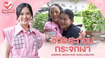 ชีวิตสะท้อน กระจกเงา กับ โครงการผู้ป่วยข้างถนน | ขอกอดหน่อย