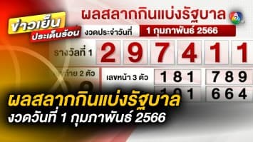 ผลสลากกินแบ่งรัฐบาล งวดวันที่ 1 กุมภาพันธ์ 2566 รางวัลที่ 1 เลขที่ออก 297411