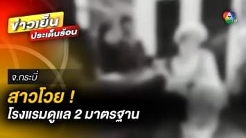 สาวไทยโวย ! พนักงานโรงแรม ดูแล 2 มาตรฐาน เอาใจแต่นักท่องเที่ยวต่างชาติ