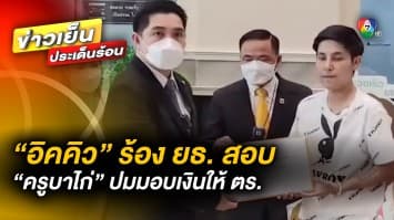 “อิคคิว” ร้อง ! กระทรวงยุติธรรม เข้าตรวจสอบ “ครูบาไก่” ปมมอบเงินให้ตำรวจ