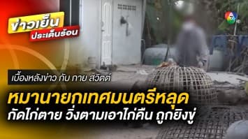 ช้ำใจ ! สุนัขหลุดกัดไก่ชนตาย โดนคดีบุกรุก ทั้งถูกยิงข่มขู่ | เบื้องหลังข่าว กับ กาย สวิตต์