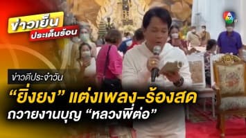 “ยิ่งยง” แต่งเพลง พร้อมร้องสด ถวายงานบุญ “หลวงพี่ต่อ” ณ วัดมณีวงศ์ | ข่าวดีประจำวัน