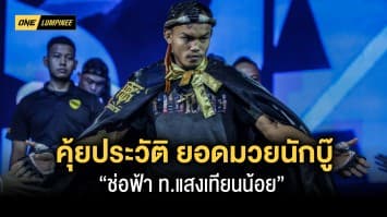 เปิดแฟ้มประวัติ นักมวยสายบู๊แถวหน้า จากแดนอีสาน “ช่อฟ้า ท.แสงเทียนน้อย” 