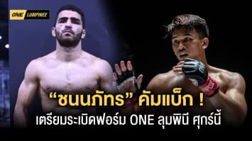 “ชนนภัทร” คัมแบ็ก ! พร้อมระเบิดพลังที่ ONE ลุมพินี หลังห่างหายเวที MMA กว่าสองปี