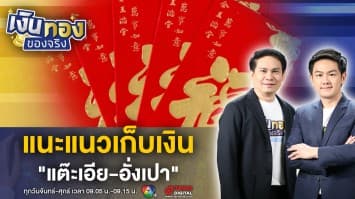แนะแนวทางเก็บ “แต๊ะเอีย-อั่งเปา” ได้เงินมาแล้ว เอาไปทำอะไรดี ? | เงินทองของจริง