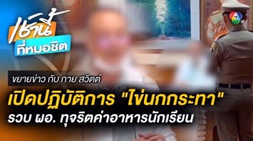 ปฏิบัติการ “ไข่นกกระทา” บุกจับ ผอ. โรงเรียนดัง ทุจริตค่าอาหารนักเรียน | ขยายข่าว กับ กาย สวิตต์