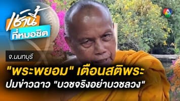 “พระพยอม” เตือนสติ “วงการสงฆ์” เข้าสู่ช่วงขาลง แนะบวชจริงอย่าบวชลวง