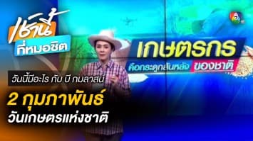 2 กุมภาพันธ์ วันเกษตรแห่งชาติ | วันนี้มีอะไร กับ บี กมลาสน์