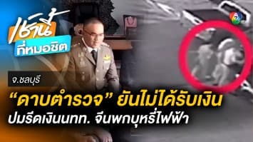 ปฏิเสธ ! “ดาบตำรวจ” ถูกอ้างรีดเงิน นทท.จีน พกบุหรี่ไฟฟ้า ยืนยันไม่เคยทำ