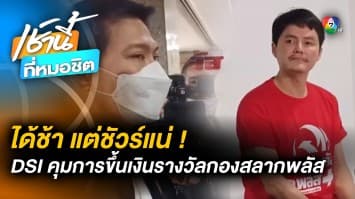 “นอท” ยืนยัน ! ถูก “กองสลากพลัส” ได้เงินช้า แต่ได้ชัวร์ เพราะต้องร่วมมือ DSI