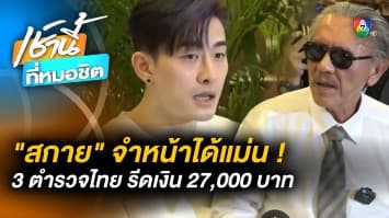 “สกาย” จำหน้าได้แม่น ! 3 ตำรวจไทย บีบจ่าย 2.7 หมื่น มั่นใจ “ชูวิทย์” ช่วยได้