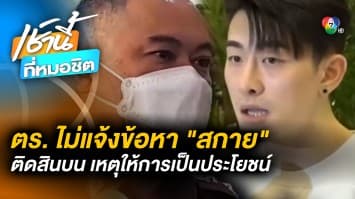 ไม่แจ้งข้อหา “สกาย” ติดสินบนเจ้าพนักงาน เหตุให้การเป็นประโยชน์