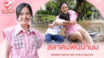 มาสู้ฝัน กับ นักกีฬาฟันน้ำนม น้องคามิน INLINE FREESTYLE | ขอกอดหน่อย