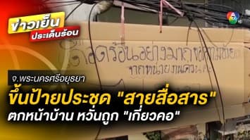 สุดทน ! ขึ้นป้ายประชด “สายสื่อสาร” ตกหน้าบ้าน หวั่นถูก “เกี่ยวคอ” ได้รับอันตราย