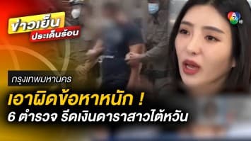 เอาผิดข้อหาหนัก ! 6 ตำรวจ ปมรีดเงินดาราสาวไต้หวัน โทษสูงสุด ถึงขั้นประหารชีวิต