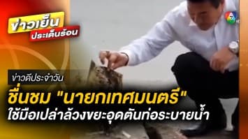 ชื่นชม ! นายกเทศมนตรี ใช้มือเปล่าล้วงขยะอุดท่อระบายน้ำ | ข่าวดีประจำวัน